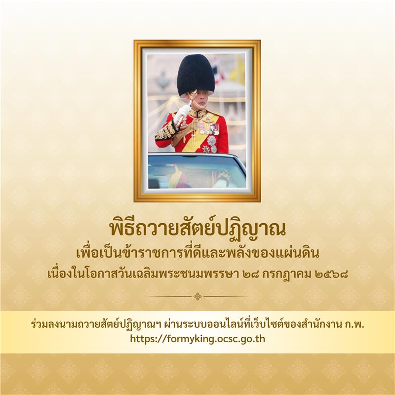 พิธีถวายสัตย์ปฏิญาณเพื่อเป็นข้าราชการที่ดีและพลังของแผ่นดิน เนื่องในโอกาสวันเฉลิมพระชนมพรรษา ๒๘ กรกฎาคม ๒๕๖๘