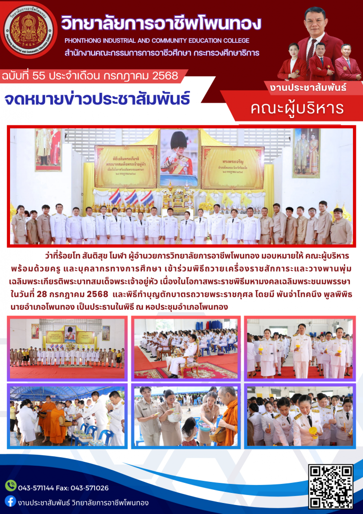 เข้าร่วมพิธีเครื่องราชสักการะและวางพานพุ่มเฉลิมพระเกียรติพระบามสมเด็จพระเจ้าอยู่หัว เนื่องในโอกาสพระราชพิธีมหามงคลเฉลิมพระชนมพรรษา