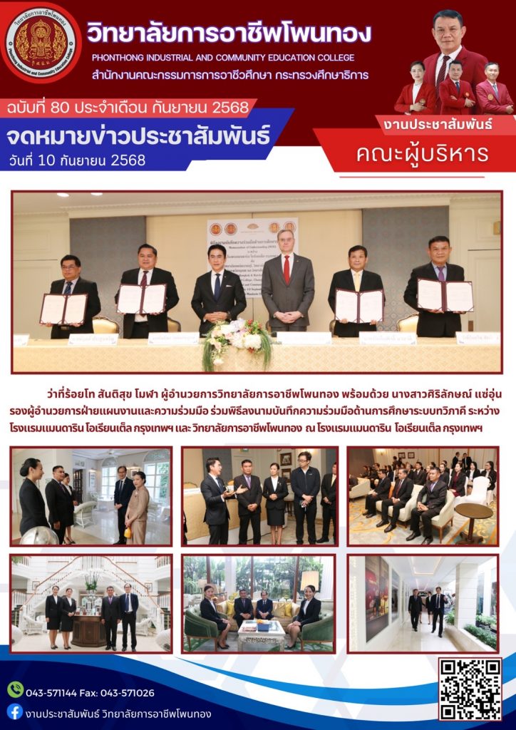 พิธีลงนามบันทึกความร่วมมือด้านการศึกษาระบบทวิภาคี ระหว่างโรงแรมแมนดาริน โอเรียนเต็ล กรุงเทพฯ กับวิทยาลัยการอาชีพโพนทอง