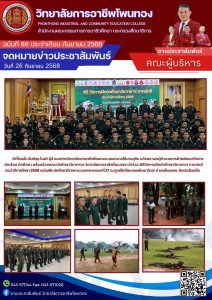 พิธีปิดการฝึกนักศึกษาวิชาทหาร ภาคปกติ ประจำปีการศึกษา 2568