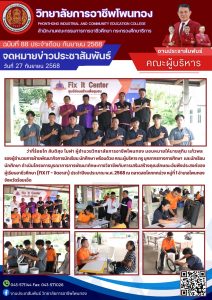 โครงการบูรณาการการพัฒนาทักษะทางวิชาชีพกับการเสริมสร้างคุณลักษณะอันพึงประสงค์ของผู้เรียนอาชีวศึกษา (FIX IT-จิตอาสา) ประจำปีงบประมาณ พ.ศ. 2568
