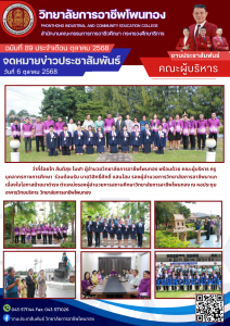 ร่วมต้อนรับ นายวิสิทธิ์ศักดิ์ แสนโสม รองผู้อำนวยการวิทยาลัยการอาชีพนาแก เนื่องในโอกาสย้ายมาดำรงตำแหน่งรองผู้อำนวยการสถานศึกษาวิทยาลัยการอาชีพโพนทอง