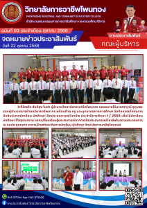 โครงการปัจฉิมนิเทศนักเรียน นักศึกษา ฝึกประสบการณ์วิชาชีพ ประจำปีการศึกษา 1/2568