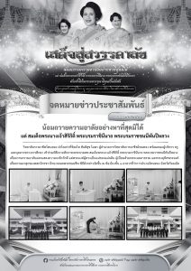 เข้าร่วมพิธีถวายสักการะพระบรมศพ สมเด็จพระนางเจ้าสิริกิติ์ พระบรมราชินีนาถ พระบรมราชชนนีพันปีหลวง เพื่อถวายความอาลัยและแสดงความจงรักภักดี แด่พระองค์ผู้ทรงเป็นแม่ของแผ่นดิน ผู้เปี่ยมด้วยพระเมตตาธรรม และทรงอุทิศพระองค์เพื่อความผาสุกของพสกนิกรชาวไทย ตลอดพระชนมชีพ