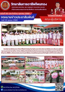 เข้าร่วม พิธีน้อมรำลึกเนื่องในวันคล้ายวันสวรรคตพระบาทสมเด็จพระจุลจอมเกล้าเจ้าอยู่หัว 23 ตุลาคม 2568 ณ บริเวณลานพระบรมราชานุสาวรีย์พระบาทสมเด็จพระจุลจอมเกล้าเจ้าอยู่หัว