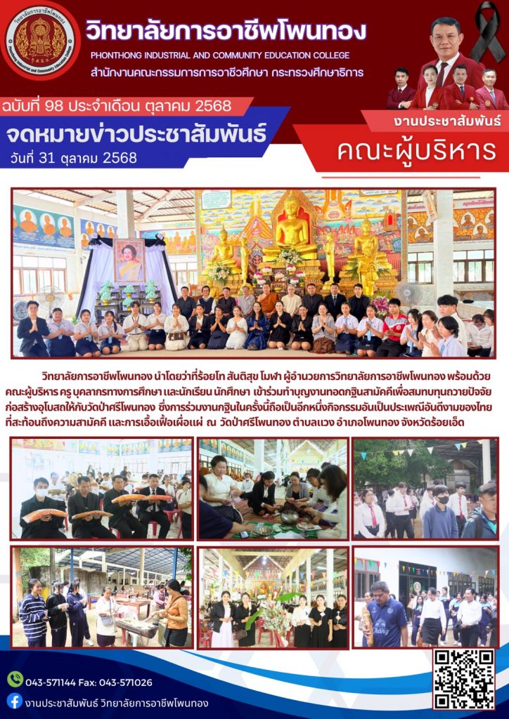 เข้าร่วมทำบุญงานทอดกฐินสามัคคีเพื่อสมทบทุนถวายปัจจัยก่อสร้างอุโบสถให้กับวัดป่าศรีโพนทอง