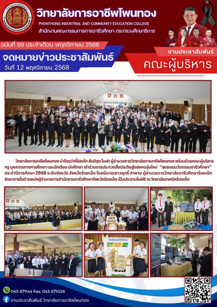 เข้าร่วมการประกวดสิ่งดิษฐ์ของคนรุ่นใหม่ “สุดยอดนวัตกรรมอาชีวศึกษา” ประจำปีการศึกษา 2568 ระดับจังหวัด จังหวัดร้อยเอ็ด