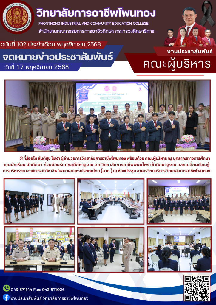 ต้อนรับคณะศึกษาดูงาน จากวิทยาลัยการอาชีพพนมไพร เข้าศึกษาดูงาน แลกเปลี่ยนเรียนรู้การบริหารงานองค์การนักวิชาชีพในอนาคตแห่งประเทศไทย (อวท.)