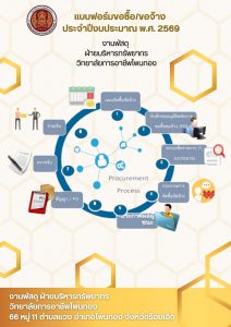แบบฟอร์มขอซื้อ ขอจ้าง ประจำปีงบประมาณ พ.ศ. 2569