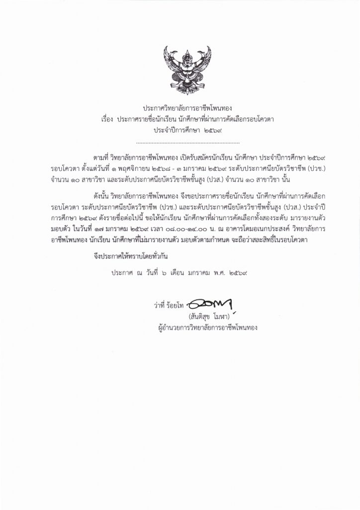 ประกาศรายชื่อนักเรียน นักศึกษา ที่ผ่านการคัดเลือกรอบโควตา ประจำปีการศึกษา 2569
