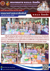 มอบของอุปโภคบริโภคและของใช้ที่จำเป็น ณ ค่ายลูกเสือจังหวัดศรีสะเกษ (ห้วยคล้า) เพื่อมอบให้พี่น้องประชาชนที่รับผลกระทบจากการปะตามแนวชายแดนไทย – กัมพูชา