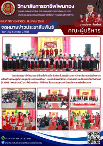 กิจกรรมโครงการวันคริสต์มาส (CHRISTMAS DAY) ประจำปีการศึกษา 2568 ณ โดมเอนกประสงค์ วิทยาลัยการอาชีพโพนทอง