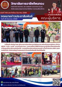 เข้าร่วม พิธีเปิด “อาชีวะ-ขนส่ง” อาสาช่วยประชาชน : เทศกาลปีใหม่ 2569