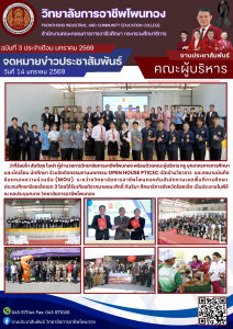 กิจกรรมงานมหกรรม OPEN HOUSE PTICEC เปิดบ้านวิชาการ และลงนามบันทึกข้อตกลงความร่วมมือ (MOU) ระหว่างวิทยาลัยการอาชีพโพนทอง กับ สำนักงานเขตพื้นที่การศึกษาประถมศึกษาร้อยเอ็ดเขต 3