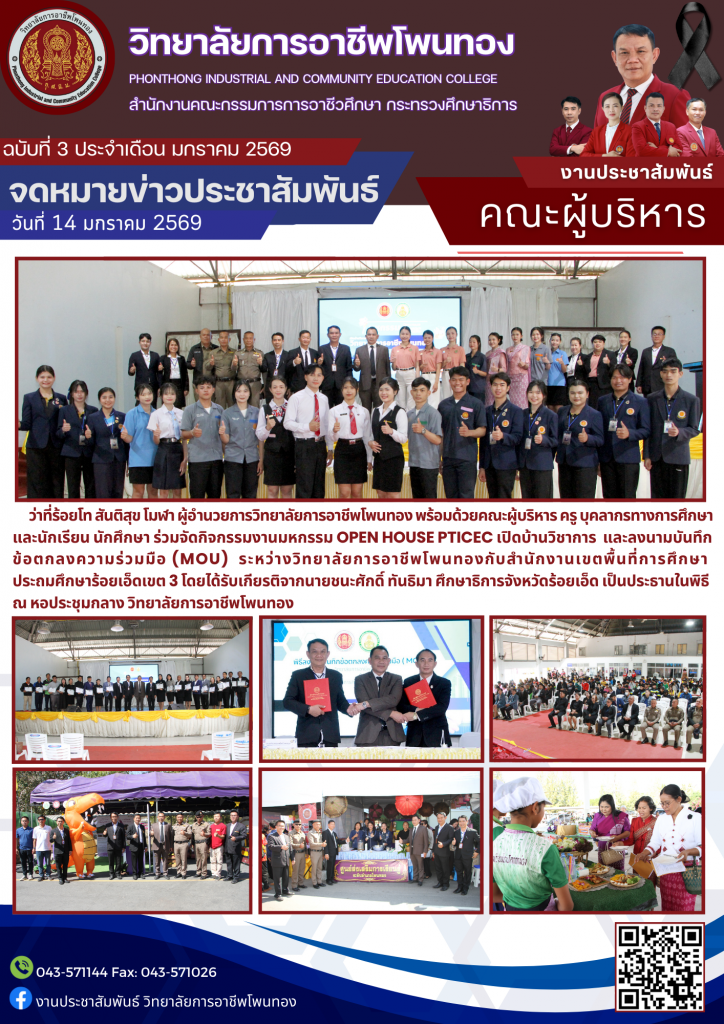 กิจกรรมงานมหกรรม OPEN HOUSE PTICEC เปิดบ้านวิชาการ และลงนามบันทึกข้อตกลงความร่วมมือ (MOU) ระหว่างวิทยาลัยการอาชีพโพนทอง กับ สำนักงานเขตพื้นที่การศึกษาประถมศึกษาร้อยเอ็ดเขต 3