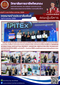 ประกวดและเเข่งขันงานวิจัย พัฒนานวัตกรรมและสิ่งประดิษฐ์ ในงาน BANGKOK INTERNATIONAL INTELLECTUAL PROPERTY INVENTION, INNOVATION AND TECHNOLOGY EXPOSITION (IPITEX 2026)