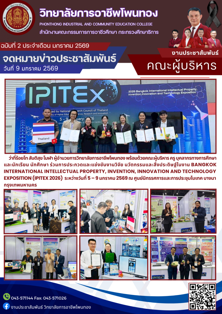 ประกวดและเเข่งขันงานวิจัย พัฒนานวัตกรรมและสิ่งประดิษฐ์ ในงาน BANGKOK INTERNATIONAL INTELLECTUAL PROPERTY INVENTION, INNOVATION AND TECHNOLOGY EXPOSITION (IPITEX 2026)