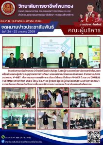 ทดสอบทางการศึกษาระดับชาติด้านอาชีวศึกษา V-NET ด้วยระบบ DIGITAL TESTING ปีการศึกษา 2568