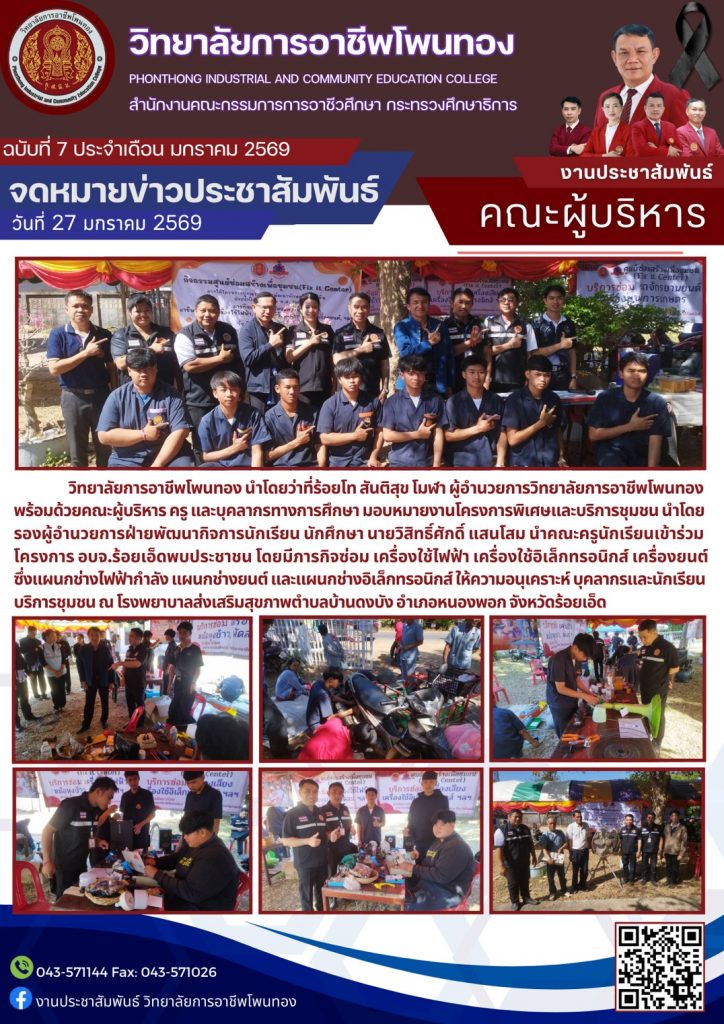 โครงการ อบจ.ร้อยเอ็ด พบประชาชน ภารกิจซ่อมเครื่องใช้ไฟฟ้า เครื่องใช้อิเล็กทรอนิกส์ เครื่องยนต์