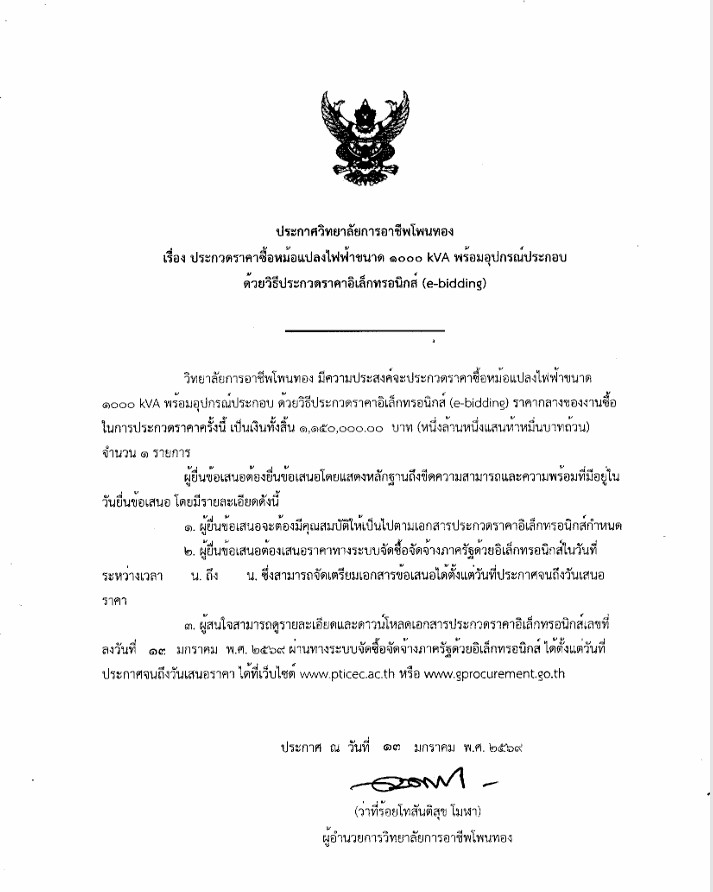 ประกวดราคาซื้อหม้อแปลงไฟฟ้า ขนาด 1000 kVA พร้อมอุปกรณ์ประกอบ ด้วยวิธีประกวดราคาอิเล็กทรอนิกส์ (e-bidding)