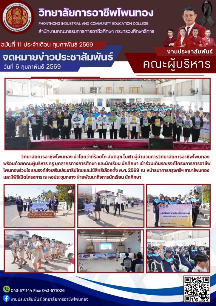 โครงการ การอาชีพโพนทองร่วมใจ รณรงค์ส่งเสริมประชาธิปไตยและใช้สิทธิเลือกตั้ง พ.ศ. 2569