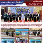 เข้าร่วมพิธีมอบโล่เกียรติคุณผู้นำแห่งพันธมิตรเครือข่ายทางการศึกษาดีเด่น ประจำปีการศึกษา 2568 ในงานวันราชภัฏ และงาน RERU TALENT : เวทีภูมิปัญญาพัฒนาทักษะสู่อนาคต 2026