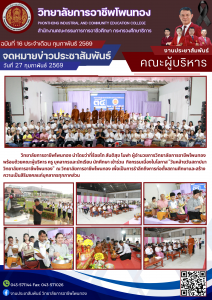 เข้าร่วมกิจกรรมเนื่องในโอกาส “วันคล้ายวันสถาปนาวิทยาลัยการอาชีพโพนทอง”