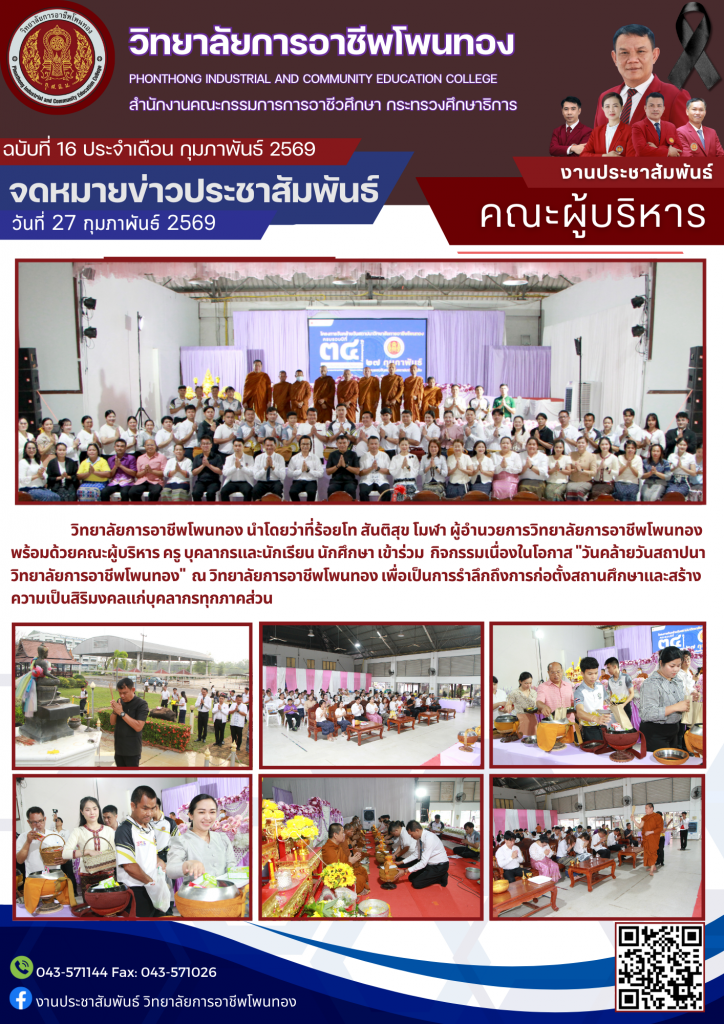 เข้าร่วมกิจกรรมเนื่องในโอกาส “วันคล้ายวันสถาปนาวิทยาลัยการอาชีพโพนทอง”