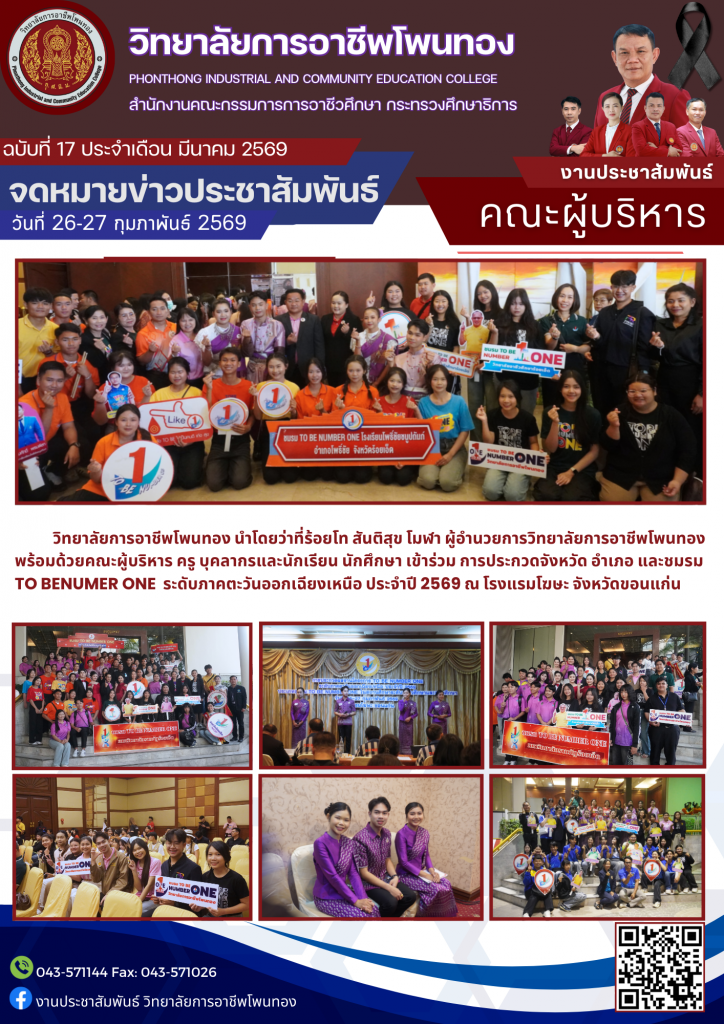 เข้าร่วมการประกวดจังหวัด อำเภอ และชมรม TO BENUMBER ONE ระดับภาคตะวันออกเฉียงเหนือ ประจำปี 2569 ณ โรงแรมโฆษะ จังหวัดขอนแก่น