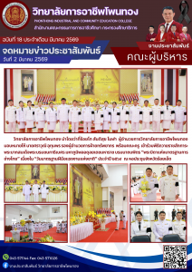 เข้าร่วมพิธีถวายราชสักการะพระบาทสมเด็จพระบรมชนกาธิเบศร มหาภูมิพลอดุลยเดชมหาราชบรมนาถบพิตร “พระบิดาแห่งมาตรฐานการช่างไทย” เนื่องใน “วันมาตรฐานฝีมือแรงงานแห่งชาติ” ประจำปี 2569 ณ หอประชุมจังหวัดร้อยเอ็ด