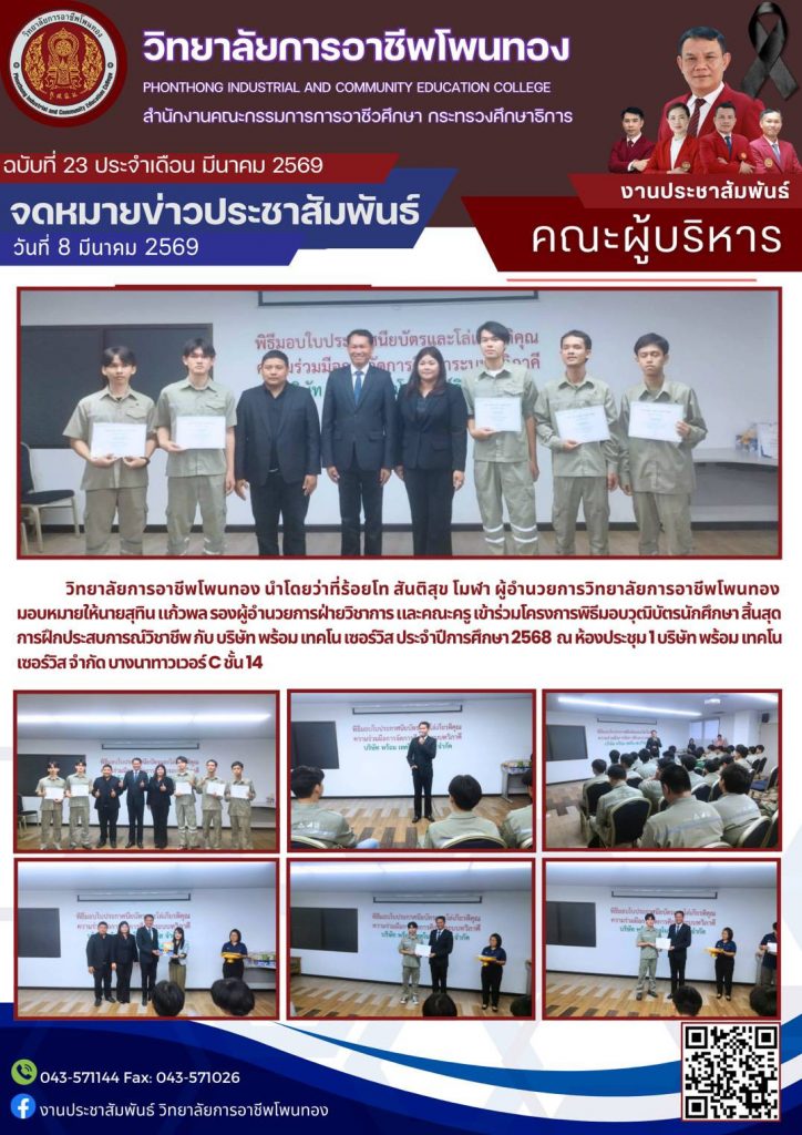เข้าร่วมโครงการพิธีมอบวุฒิบัตรนักศึกษา สิ้นสุดการฝึกประสบการณ์วิชาชีพ กับ บริษัท พร้อม เทคโน เซอร์วิส ประจำปีการศึกษา 2568 ณ ห้องประชุม 1 บริษัท พร้อม เทคโน เซอร์วิส จำกัด บางนาทาวเวอร์ C ชั้น 14