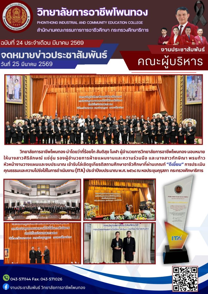 รับโล่เชิดชูเกียรติสถานศึกษาอาชีวศึกษาที่ผ่านเกณฑ์ “ดีเยี่ยม” การประเมินคุณธรรมและความโปร่งใสในการดำเนินงาน (ITA) ประจำปีงบประมาณ พ.ศ. 2568
