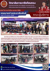 โครงการบูรณาการการพัฒนาทักษะทางวิชาชีพกับการเสริมสร้างคุณลักษณะอันพึงประสงค์ของผู้เรียนอาชีวศึกษา (FIX IT – จิตอาสา) ประจำปีงบประมาณ 2569