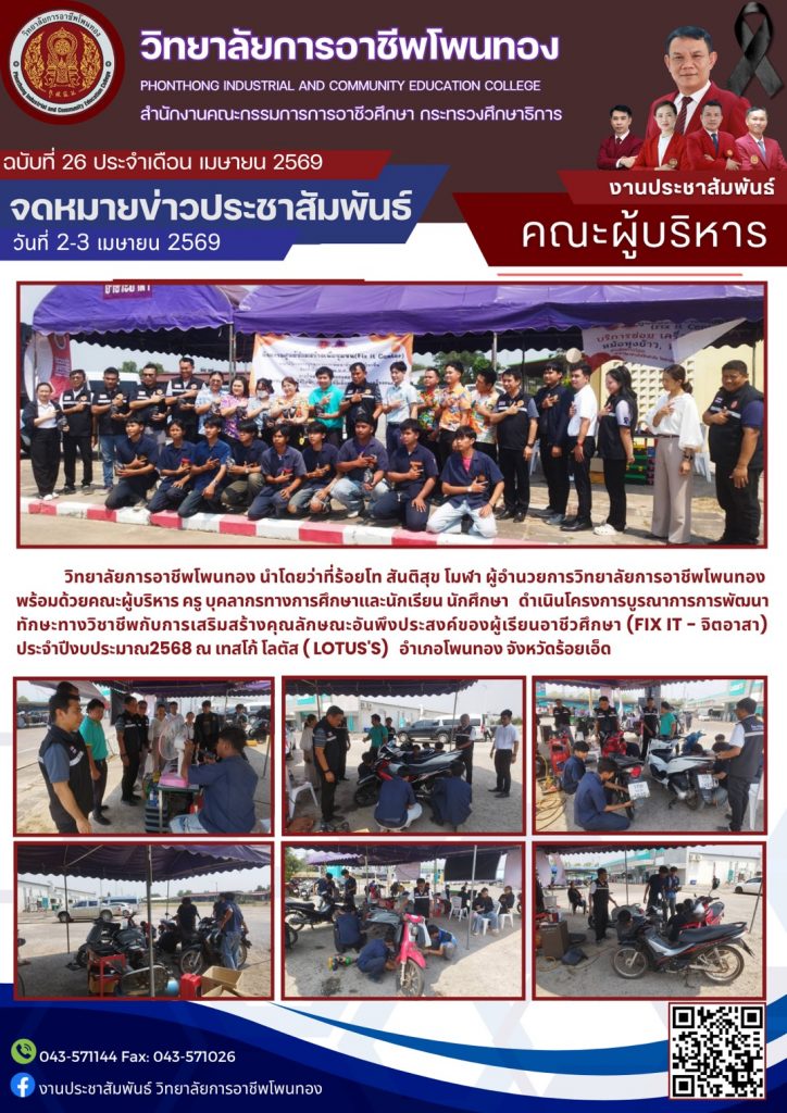 โครงการบูรณาการการพัฒนาทักษะทางวิชาชีพกับการเสริมสร้างคุณลักษณะอันพึงประสงค์ของผู้เรียนอาชีวศึกษา (FIX IT – จิตอาสา) ประจำปีงบประมาณ 2569