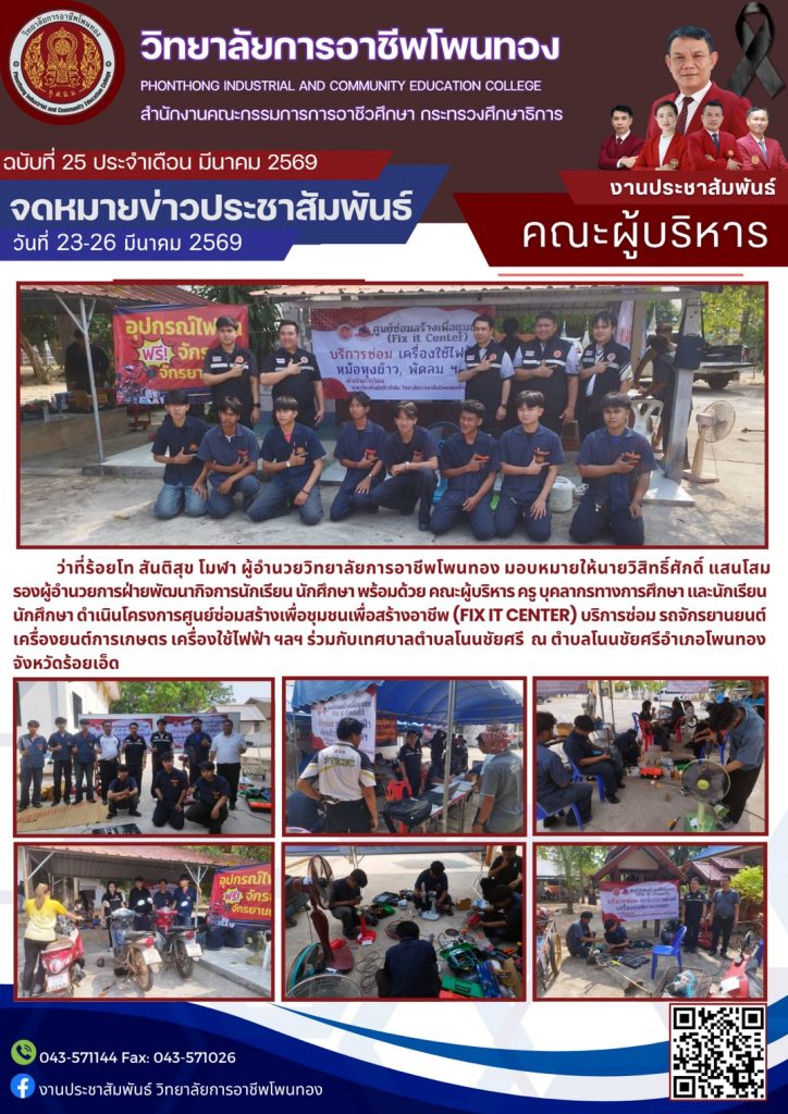 โครงการศูนย์ซ่อมสร้างเพื่อชุมชนเพื่อสร้างอาชีพ (FIX IT CENTER)  บริการซ่อม รถจักรยานยนต์ เครื่อวยนต์การเกษตร เครื่องใช้ไฟฟ้า ฯลฯ ร่วมกับเทศบาลตำบลโนนชัยศรี ณ ตำบลโนนชัยศรี อำเภอโพนทอง จังหวัดร้อยเอ็ด