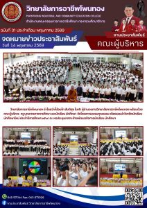 โครงการอบรมคุณธรรม จริยธรรมนำวิชาชีพ นักเรียน นักศึกษาใหม่ ประจำปีการศึกษา 2569 ณ หอประชุมกลาง ฝ่ายพัฒนากิจการนักเรียน นักศึกษา