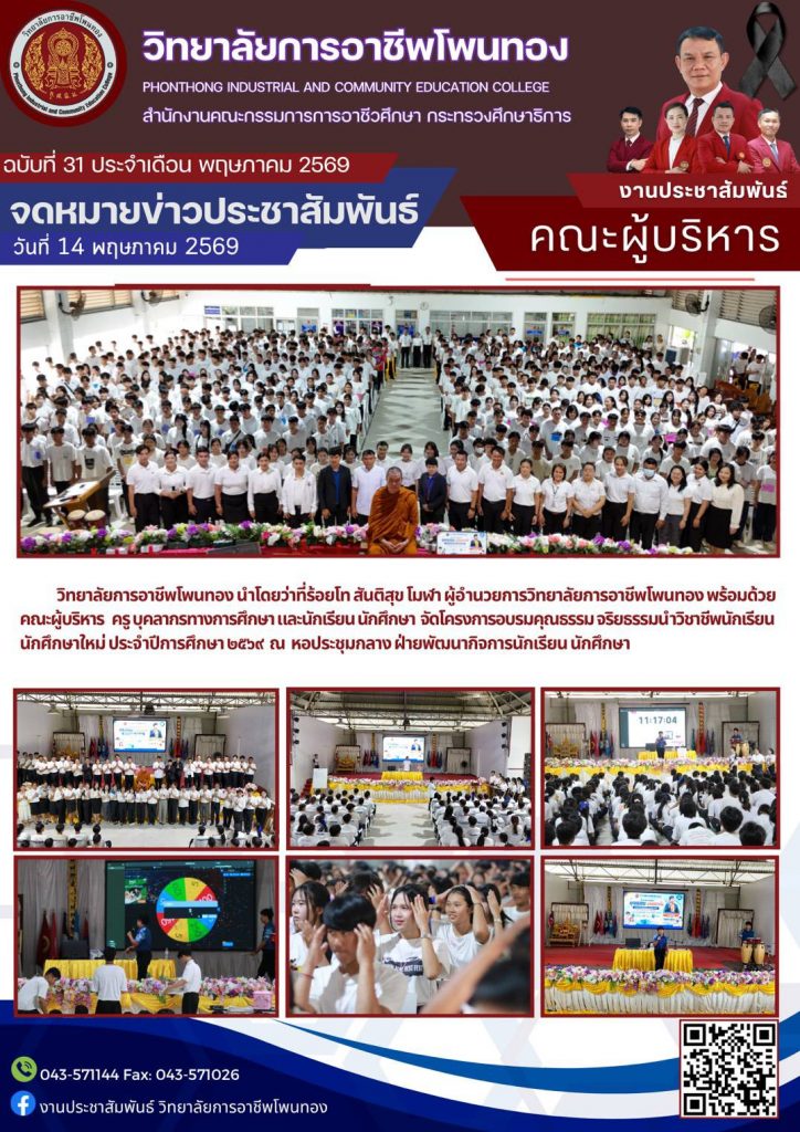 โครงการอบรมคุณธรรม จริยธรรมนำวิชาชีพ นักเรียน นักศึกษาใหม่ ประจำปีการศึกษา 2569 ณ หอประชุมกลาง ฝ่ายพัฒนากิจการนักเรียน นักศึกษา