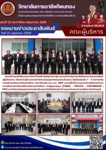 ว่าที่ ร้อยโท สันติสุข โมฬา ผู้อำนวยการวิทยาลัยการอาชีพโพนทอง เดินทางลงพื้นที่ปฏิบัติราชการ เพื่อเข้าพบผู้อำนวยการสำสำนักงานนิคมอุตสาหกรรมดับบลิวเอชเอ อิสเทิร์นซีบอร์ด 1-4 ในการหารือการผลิตและพัฒนากำลังอาชีวศึกษา ประจำปีงบประมาณ พ.ศ. 2569 และลงพื้นที่ประสานความร่วมมือในการสำรวจความต้องการกำลังคนเพื่อการจัดการอาชีวศึกษา ภาครัฐและเอกชน (PUBLIC – PRIVATE – PARTNERSHIP : PPP)