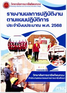 รายงานผลการปฏิบัติงานตามแผนปฏิบัติการ ประจำปีงบประมาณ พ.ศ. 2568