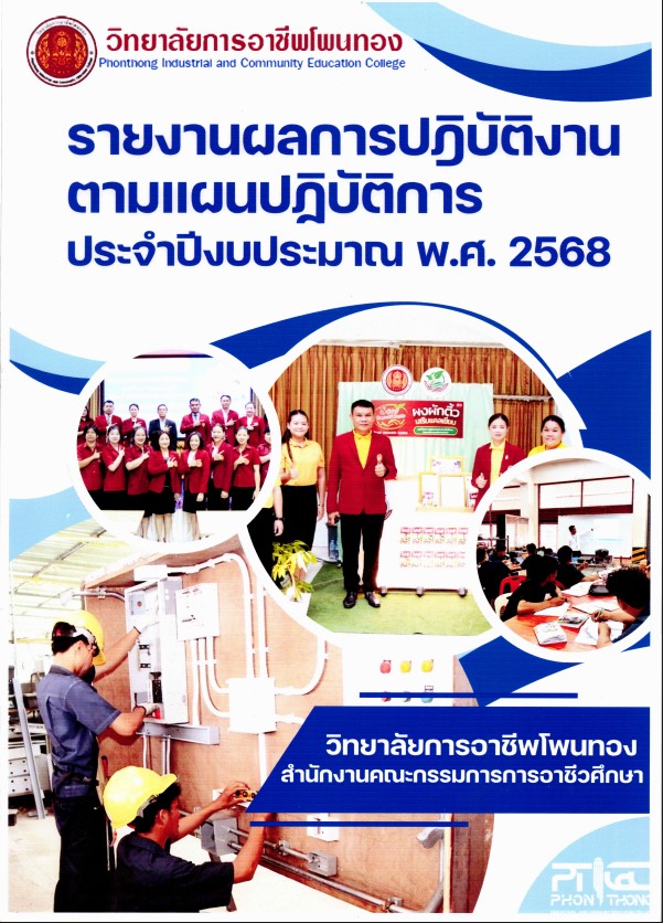 รายงานผลการปฏิบัติงานตามแผนปฏิบัติการ ประจำปีงบประมาณ พ.ศ. 2568