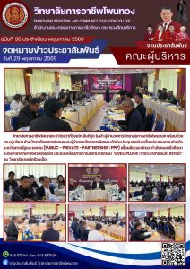 เข้าร่วมประชุมการขับเคลื่อนประสานความร่วมมือระหว่างภาครัฐและเอกชน (PUBLIC – PRIVATE – PARTNERSHIP : PPP) เพื่อผลิตและพัฒนากำลังคนอาชีวศึกษา ระดับอาชีวศึกษาจังหวัดร้อยเอ็ด และขับเคลื่อนการดำเนินงานกิจกรรม “OVEC PLUS4 : อาชีวะอาสาซ่อมได้ สร้างได้” ณ วิทยาลัยเทคนิคร้อยเอ็ด