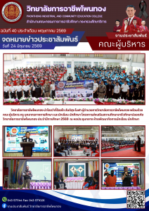 โครงการส่งเสริมสถานศึกษาอาชีวศึกษาปลอดภัย วิทยาลัยการอาชีพโพนทอง ประจำปีการศึกษา 2569
