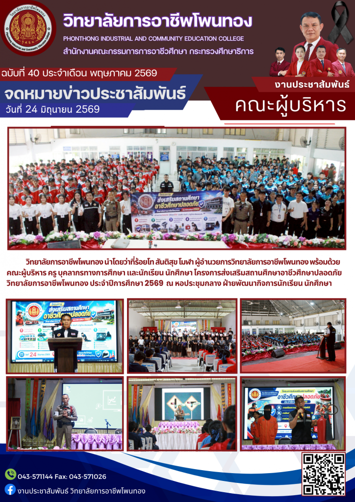 โครงการส่งเสริมสถานศึกษาอาชีวศึกษาปลอดภัย วิทยาลัยการอาชีพโพนทอง ประจำปีการศึกษา 2569
