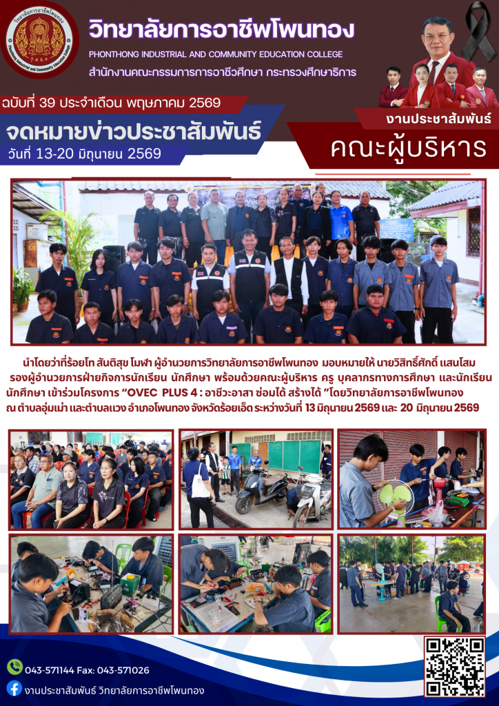 โครงการ “OVEC PLUS 4 : อาชีวะอาสา ซ่อมได้ สร้างได้”