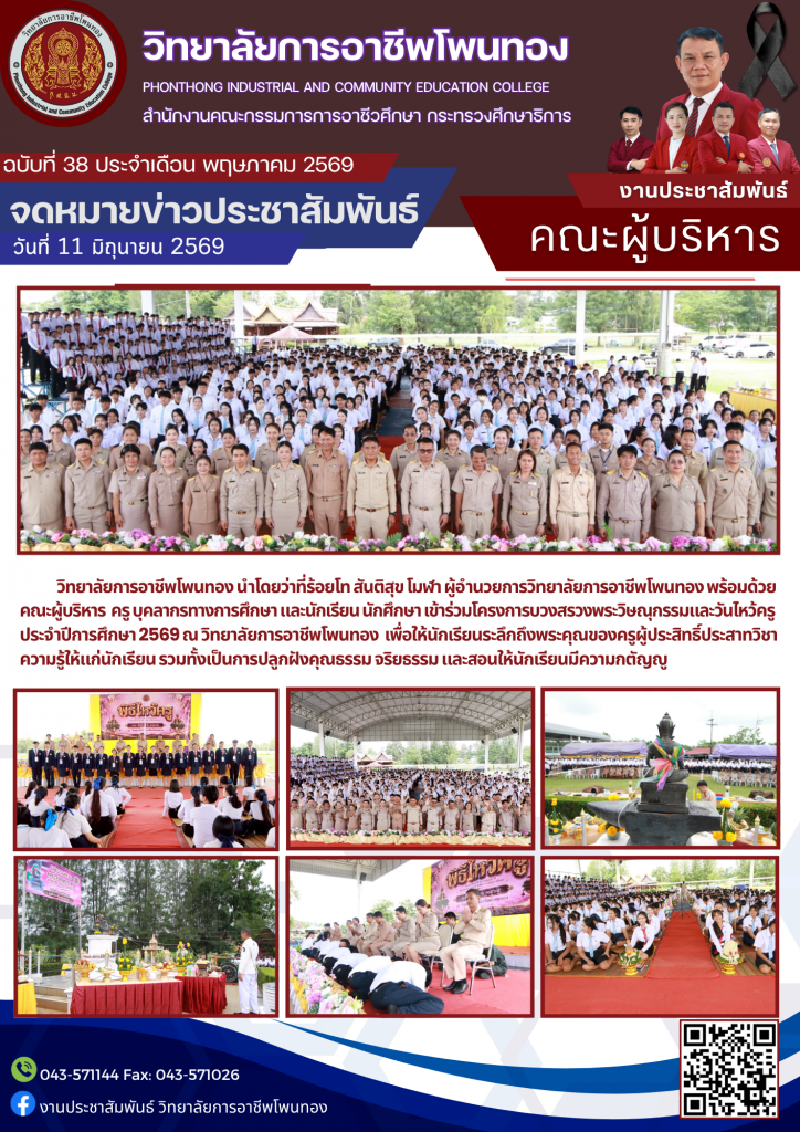 โครงการบวงสรวงพระวิษณุกรรมและวันไหว้ครู ประจำปีการศึกษา 2569 ณ วิทยาลัยการอาชีพโพนทอง