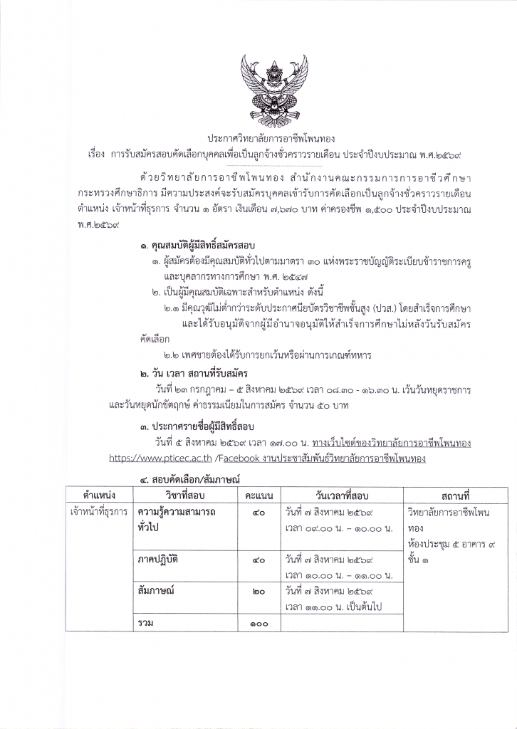 ประกาศ การรับสมัครคัดเลือกบุคคลเพื่อเป็นลูกจ้างชั่วคราวรายเดือน ประจำปีงบประมาณ พ.ศ. 2569