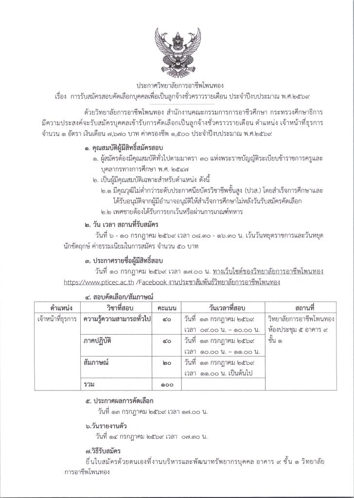 ประกาศ รับสมัครสอบคัดเลือกบุคคลเพื่อเป็นลูกจ้างชั่วคราวรายเดือน ประจำปีงบประมาณ พ.ศ. 2569