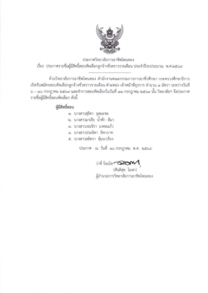 ประกาศ รายชื่อผู้มีสิทธิ์สอบคัดเลือกลูกจ้างชั่วคราวรายเดือน ประจำปีงบประมาณ พ.ศ. 2569