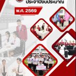 แผนปฏิบัติการประจำปีงบประมาณ พ.ศ. 2569