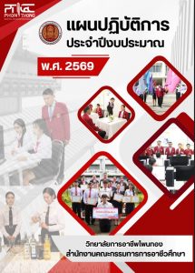 แผนปฏิบัติการประจำปีงบประมาณ พ.ศ. 2569